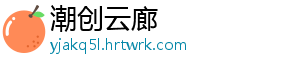 潮创云廊